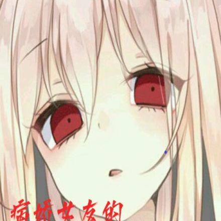 病娇女友的奇妙交往指南