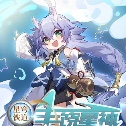 星穹铁道:丰饶星神赋予我不死
