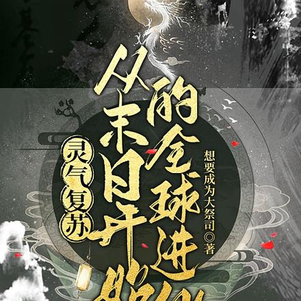 灵气复苏:从末日开始的全球进化