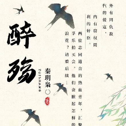 醉殇