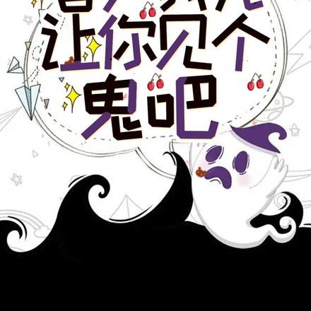 直播算命,客户我先让你见个鬼吧