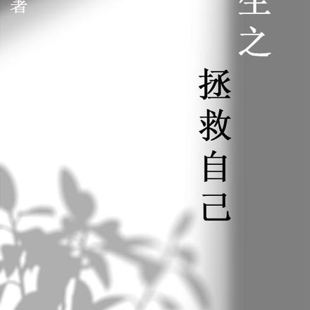 重生之拯救自己