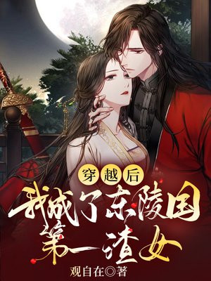 穿越后，我成了东陵国第一渣女 By{author}