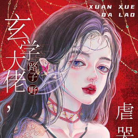 玄学大佬路子野,虐哭阴阳两界