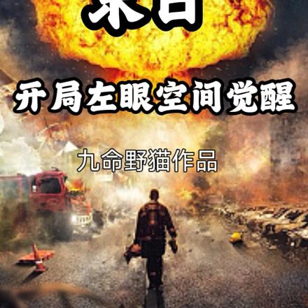 末日:开局左眼空间觉醒