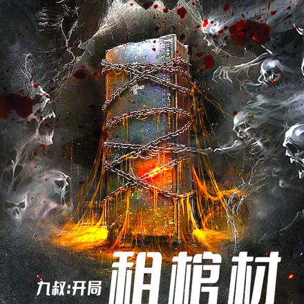 九叔:开局租棺材,四目找上门