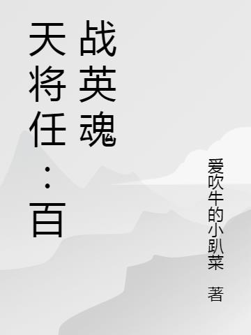 天将任：百战英魂