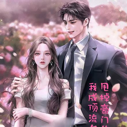 甩掉豪门总裁后,我成顶流女明星