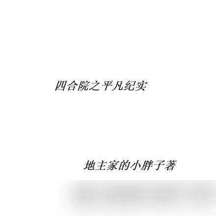 四合院之平凡纪实