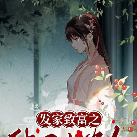 发家致富之种田小农女