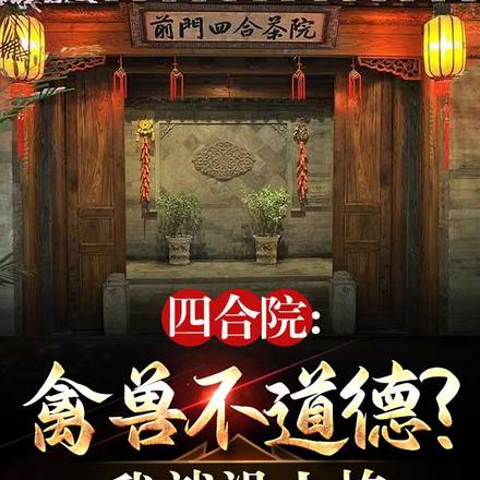 四合院:禽兽不道德?我就没人格