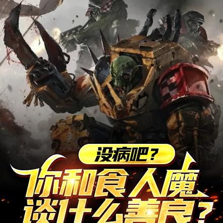 没病吧?你和食人魔谈什么善良?