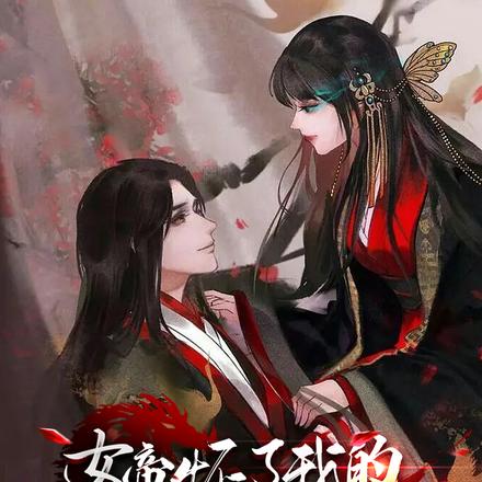 女帝怀了我的孩子怎么办,在线等