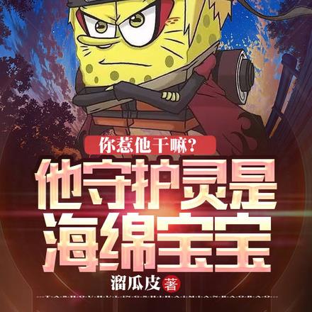你惹他干嘛?他守护灵是海绵宝宝