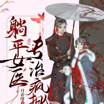 躺平女医,专治疯批
