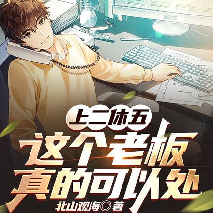 上二休五,这个老板真的可以处