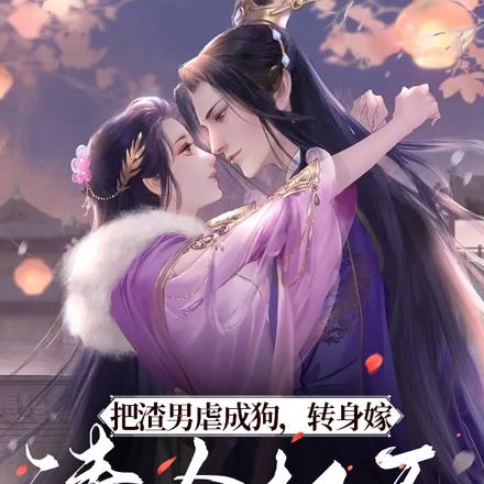 把渣男虐成狗,转身嫁清冷权臣