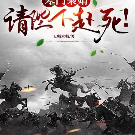 寒门枭婿,请陛下赴死!