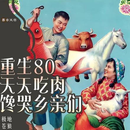 重生80，天天吃肉，馋哭乡亲们全文