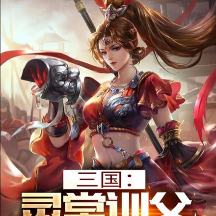 三国：灵堂训父，震惊曹操 By{author}