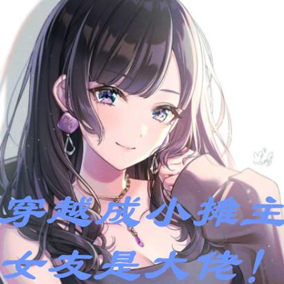 穿越成小摊主!女友是大佬!躺平