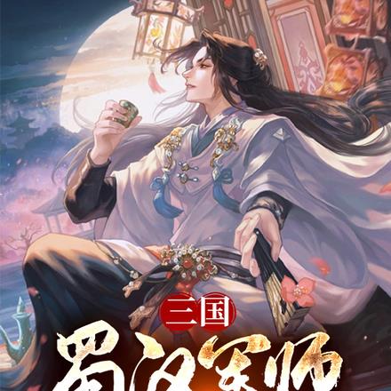 三国：蜀汉军师，长坂坡七进七出