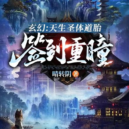 玄幻:天生圣体道胎,签到重瞳
