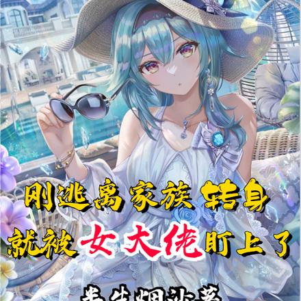 刚逃离家族转身就被女大佬盯上了