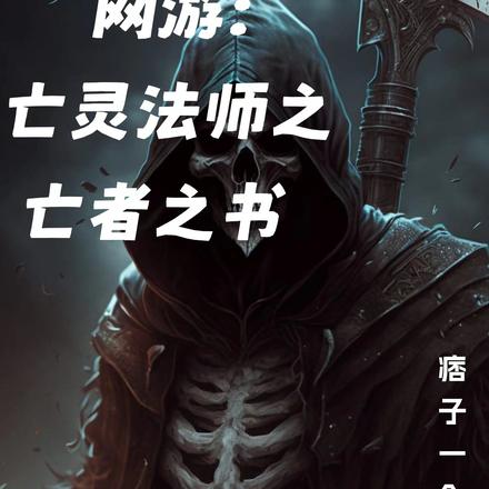 网游:亡灵法师之亡者之书