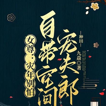 女尊：灾年别怕，自带空间宠夫郎 By{author}