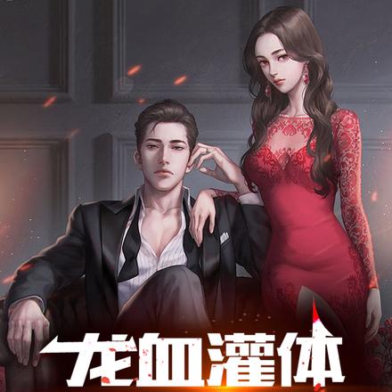 龙血灌体,出狱即无敌