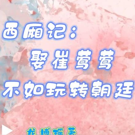西厢记:娶崔莺莺不如玩转朝廷
