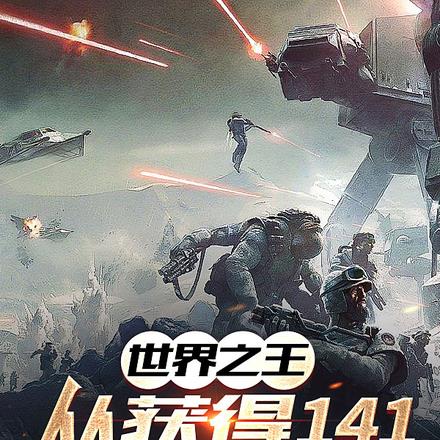 世界之王从获得141特遣队开始