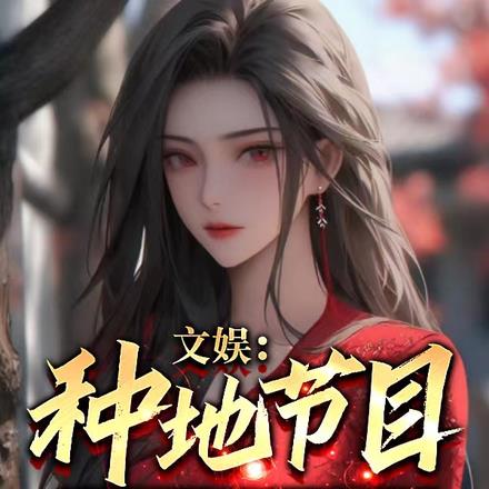 文娱:种地节目,我打造超级农场