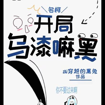 名柯:开局乌漆嘛黑