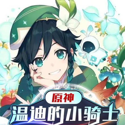 原神:温迪的小骑士竟是执行官