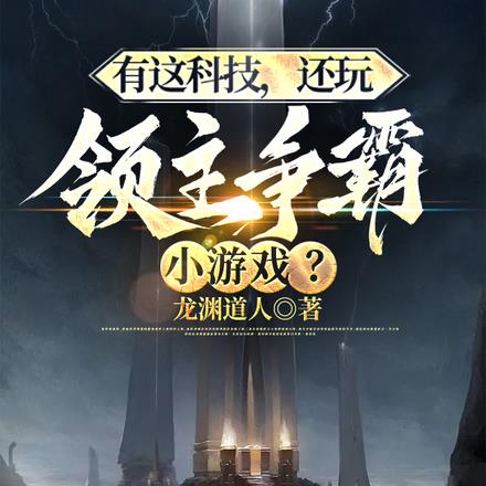 有这科技,还玩领主争霸小游戏?