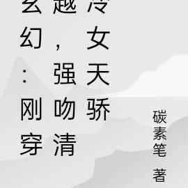 玄幻:刚穿越,强吻清冷女天骄
