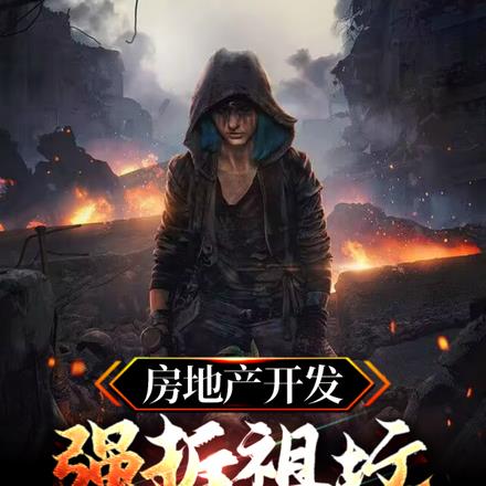房地产开发强拆祖坟,我被挖出来