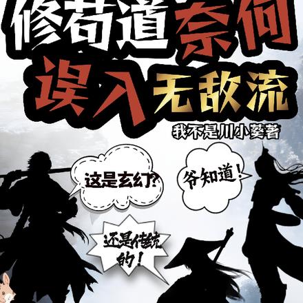 我本凡人修苟道,奈何误入无敌流