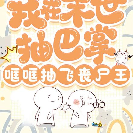 我在末世抽巴掌，哐哐抽飞丧尸王