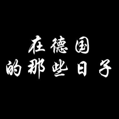 在德国的那些日子