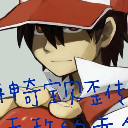 神奇宝贝歪传:无敌的赤爷
