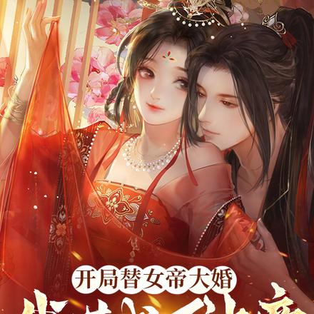 开局替女帝大婚,我苟成了神帝