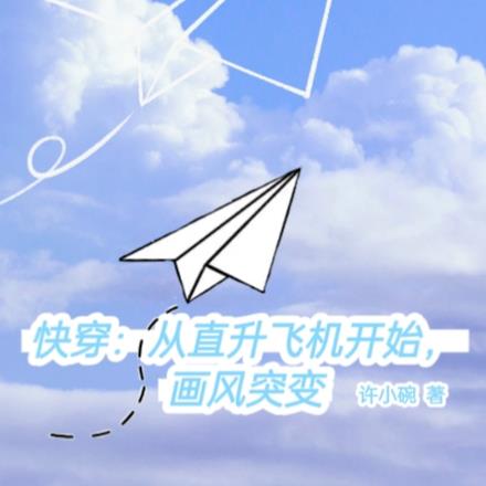 快穿:从直升飞机开始,画风突变
