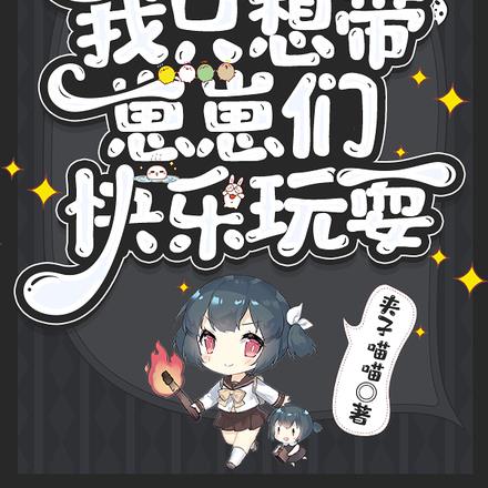 火影：我只想带崽崽们快乐玩耍