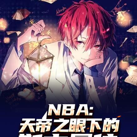 NBA：天帝之眼下的斯文暴徒