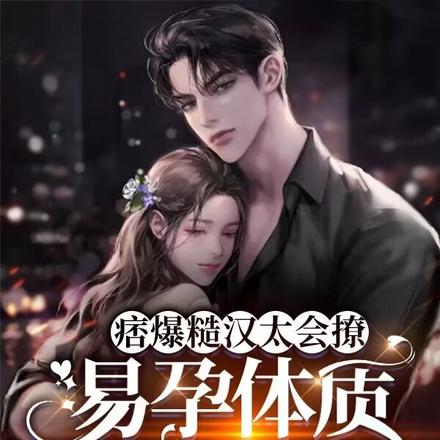 痞爆糙汉太会撩,易孕体质吃不消