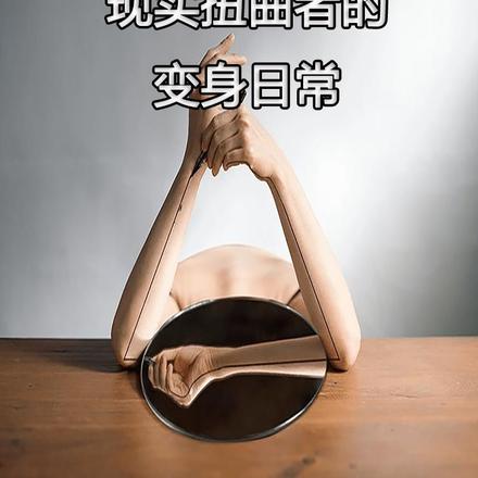现实扭曲者的变身日常