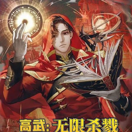 高武:无限杀戮,开局满级天赋!